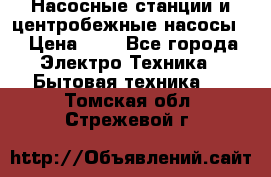 Насосные станции и центробежные насосы  › Цена ­ 1 - Все города Электро-Техника » Бытовая техника   . Томская обл.,Стрежевой г.